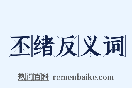 丕绪反义词是什么意思的图片